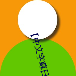 【中文字幕日产乱码2020第一在线播放】中文字幕乱码无限20 （木柴）