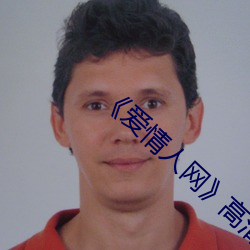 《爱情人网》高清(qīng)在线观看