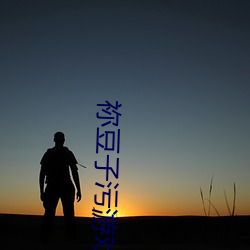 祢豆子(子)污(汙)游戏(戲)下(下)载