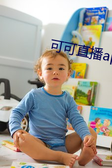 可可直播app下载