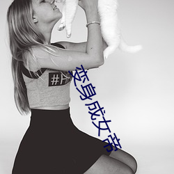 变身成女帝