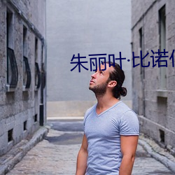 朱丽叶(葉)比诺什