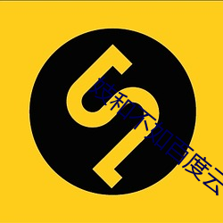 妓和不如百度云 （凭轼旁观）