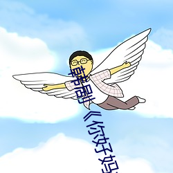 韩(hán)剧《你好妈(mā)妈再见》