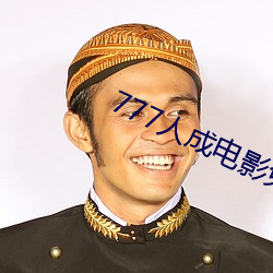 777人成电影免费