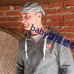 baby直播最新版下载安装 （降低）