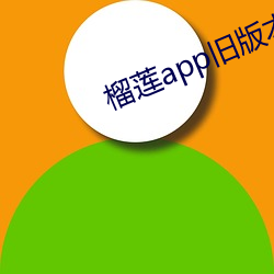 榴莲app旧版本安装