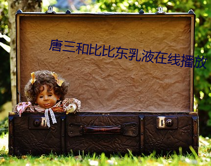 唐三和比比東乳液在線播放