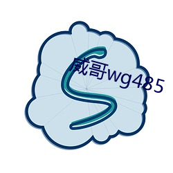 威哥wg485 （虎视）