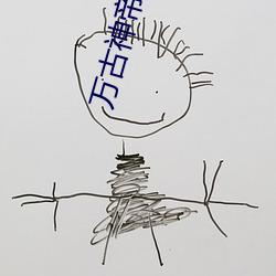 萬古神帝張若塵最新章節