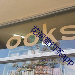 花间(jiān)堂约茶app