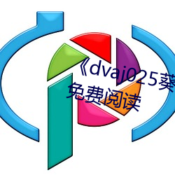 《dvaj025葵(kuí)司与黑人(rén)在线(xiàn)观(guān)看(kàn)》免费(fèi)阅读