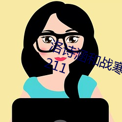 洛诗涵和战寒爵小说全文免费阅读1211