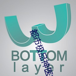 都市極品神醫葉辰