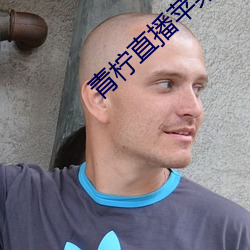 青柠直播苹果app下(xià)载