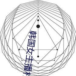 韩国女主(zhǔ)播朴妮唛视频全(quán)集