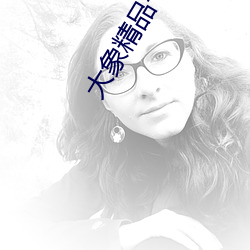 大象(xiàng)精(jng)品一区二(èr)区三区2020