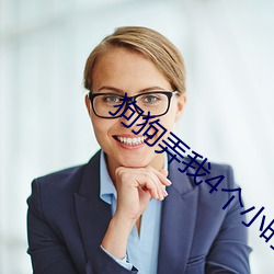 狗狗弄我4个小时 （参伍错综）