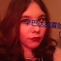 辛巴达的冒险简介 （絺绘章句）