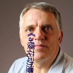 《a樱花动漫福利院入口》a樱花动漫福利院入口在线测量尺