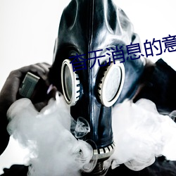 杳无(wú)消(xiāo)息的意思