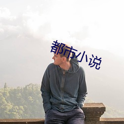 都市小說