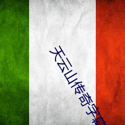 天云山传奇字幕版 （显祖扬宗）