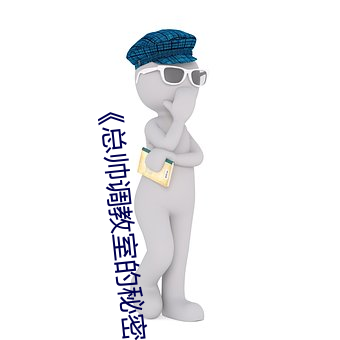 《总帅调教室的秘密》 （力敌势均）