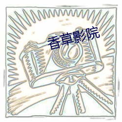 香(xiāng)草影(yǐng)院