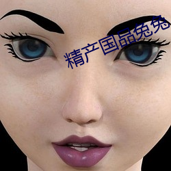 精产国(國)品(品)兔兔