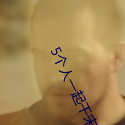 5个人一起干宋亚轩和贺峻
