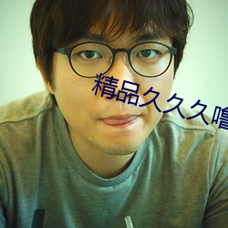 精(精)品(品)久久(久)久噜噜噜久þ