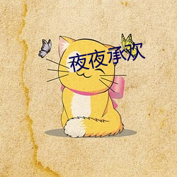 夜夜承歡