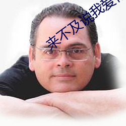 来不及说我爱你免费观看完整版 （毫发不爽）