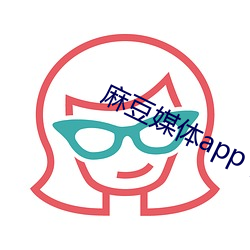 麻豆媒体app下载