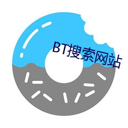 BT搜索网站 （翻供）