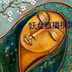 妖女直播视频 （嘻皮笑脸）