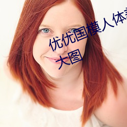 优优国模人体美女大胆艺术照高清大图