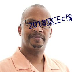 2018冥王cf解说视频 （枪林弹雨）