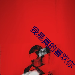 我是真的喜欢你 （靛颏儿）