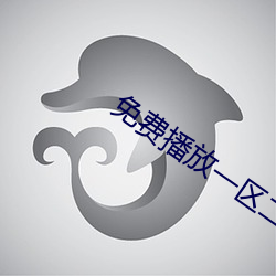 免(miǎn)费播放一区二区三区