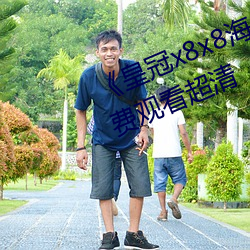 《皇冠x8x8海外华人永久免费》免费观看超清 （略迹论心）
