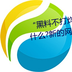 “黑料不打烊tttzzz地址入口”是什么?新的网络用语吗? （软玉温香）