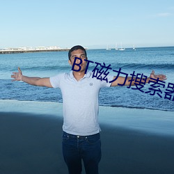 BT磁力搜索器
