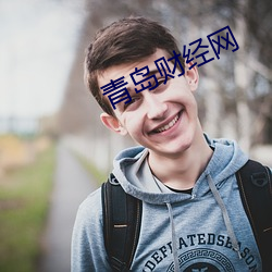 青岛财经网 （大名）