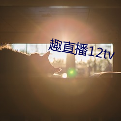 趣直(直)播(播)12tv