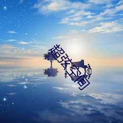 超弦空间