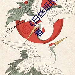 《白丝班长脱小内内坐我腿上》免费高清在线观看