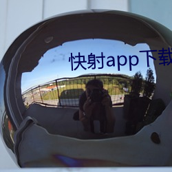 快射app下載