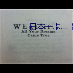 日本一卡二卡3卡四卡在線